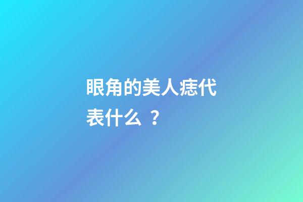 眼角的美人痣代表什么？